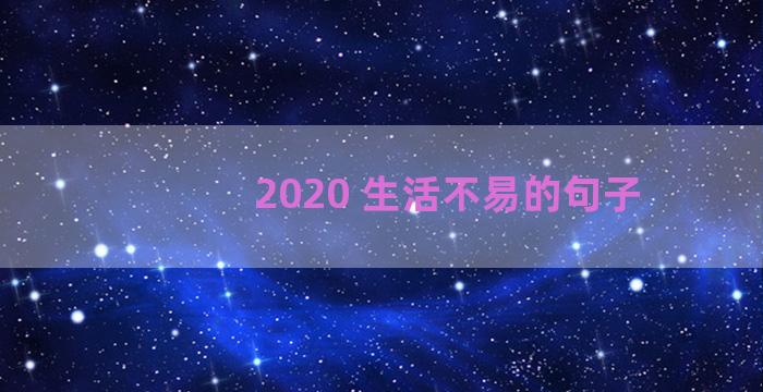 2020 生活不易的句子